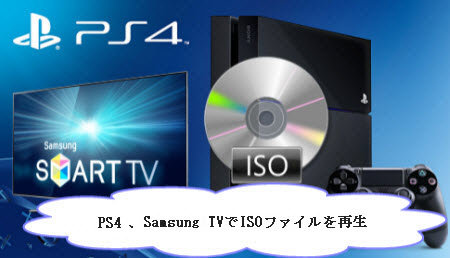 Isoファイルをsamsung Tv Ps4支持の形式に変換 Lcysoft 動画変換 M2ts動画変換 Mxf変換 Drm解除 Mts動画変換 Dvdリッピング Ipad Iphone Ipod動画変換